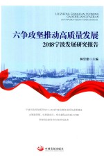 六争攻坚推动高质量发展