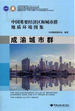 中国重要经济区和城市群地质环境图集  成渝城市群