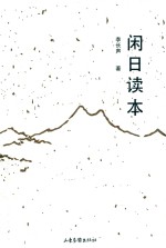 闲日读本