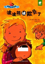 波波熊被欺负了