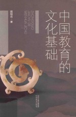 中国教育的文化基础