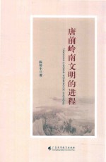 唐前岭南文明的进程