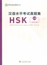 汉语水平考试真题集HSK 六级  2018版