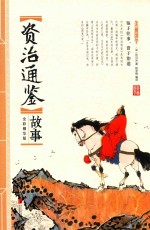 资治通鉴故事  全彩精华版