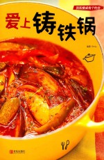 爱上铸铁锅