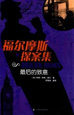 福尔摩斯探案集  最后的致意