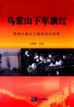 乌蒙山下军旗红