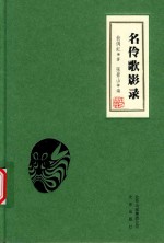名伶歌影录