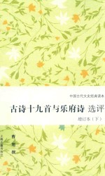 古诗十九首与乐府诗选评  增订本  下