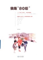 我是“80后”