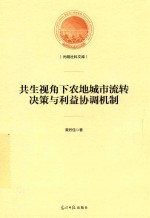 共生视角下农地城市流转决策与利益协调机制