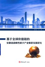 基于全球价值链的安徽省战略性新兴产业集群发展研究