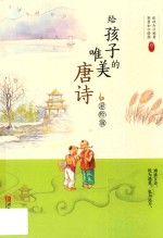 给孩子的唯美唐诗  全2卷  彩绘版