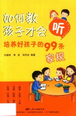 如何教孩子才会听  培养好孩子的99条家规