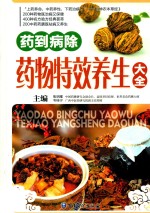 药到病除  药物特效养生大全