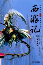 西游记  3  西天取经