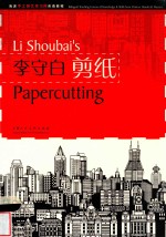 海派手工技艺传习所双语教程  李守白剪纸