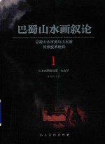 巴蜀山水画叙论  巴蜀山水审美与山水画传承变革研究  卷1  山水画溯源及第一次变革