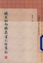 铁琴铜剑楼藏书题跋集录