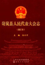 岢岚县人民代表大会志  续订本