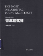 最具影响力青年建筑师