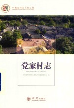 党家村志