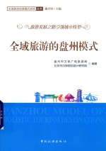 全域旅游的盘州模式