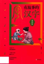 有故事的汉字  动物植物篇  第4辑