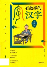 有故事的汉字  人文历史篇  第4辑