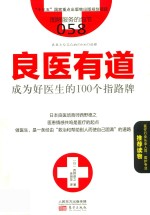 良医有道  成为好医生的100个指路牌