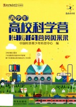 青少年高校科学营港澳台营员风采录