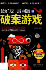 最好玩  最刺激的破案游戏