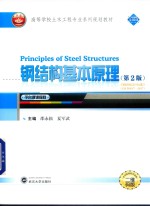 高等学校土木工程专业系列规划教材  钢结构基本原理  第2版