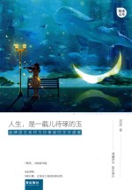 人生  是一截儿待琢的玉