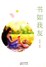 书如我友