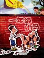 子涵的礼物  一年级的马