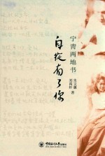 自从有了你  宁青两地书