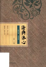 经典沐心  第4卷  鉴戒卷