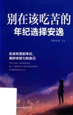 别在该吃苦的年纪选择安逸