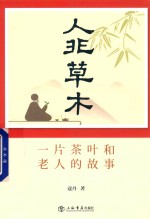 人非草木  一片茶叶和老人的故事