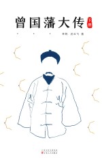 曾国藩大传  下