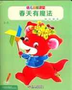 春天有魔法  幼儿画报课堂  综合读本