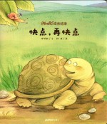 阿咪虎成长绘本  快点，再快点