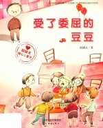 殷健灵暖心小童书  受了委屈的豆豆