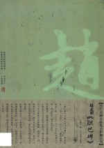 赵孟頫《胆巴碑》