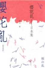 樱花乱  日本集