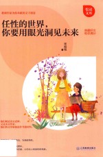 任性的世界，你要用眼光洞见未来