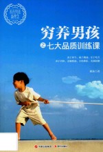 穷养男孩之七大品质训练课