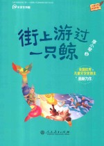 校园星阅读  适合小学阶段学生阅读  街上游过一只鲸