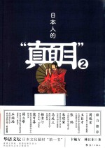 日本人的“真面目”  2